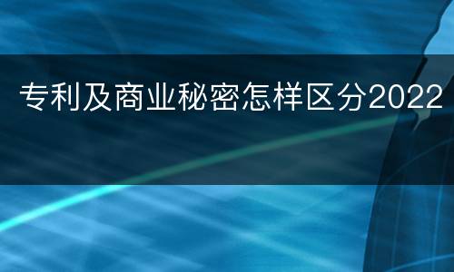专利及商业秘密怎样区分2022