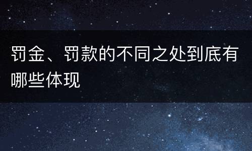 罚金、罚款的不同之处到底有哪些体现