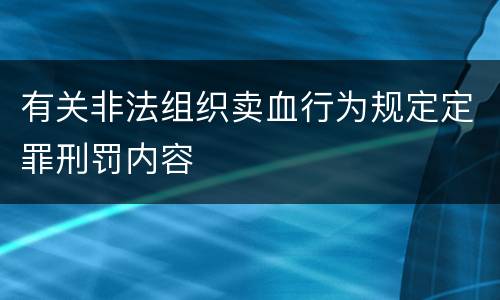 有关非法组织卖血行为规定定罪刑罚内容
