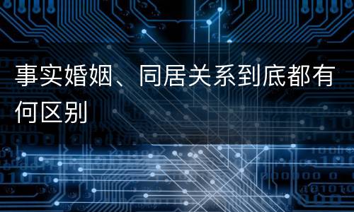事实婚姻、同居关系到底都有何区别