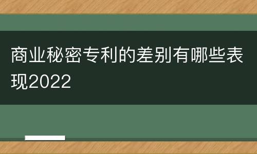 商业秘密专利的差别有哪些表现2022