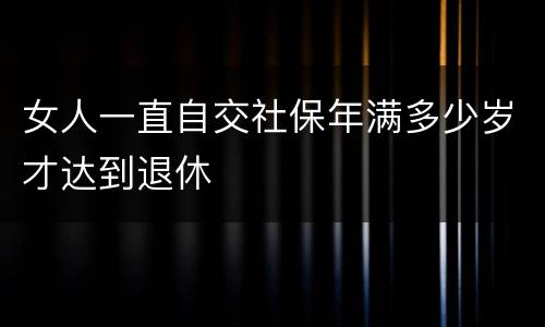 女人一直自交社保年满多少岁才达到退休