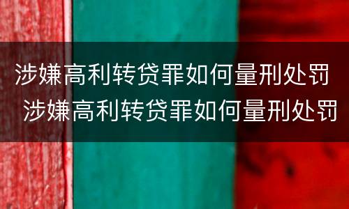 涉嫌高利转贷罪如何量刑处罚 涉嫌高利转贷罪如何量刑处罚依据