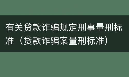 有关贷款诈骗规定刑事量刑标准（贷款诈骗案量刑标准）