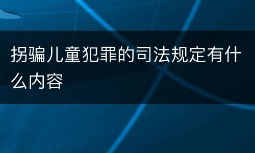 拐骗儿童犯罪的司法规定有什么内容