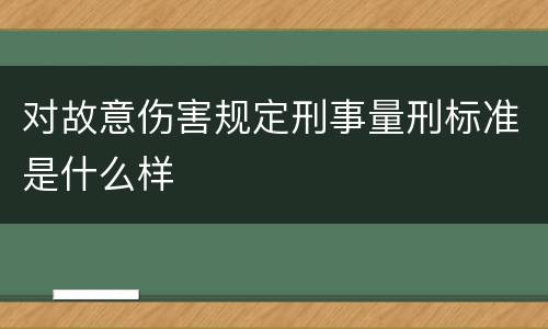 对故意伤害规定刑事量刑标准是什么样