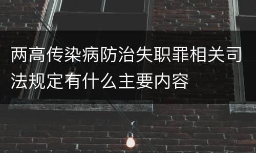 两高传染病防治失职罪相关司法规定有什么主要内容