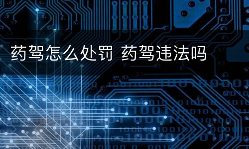 药驾怎么处罚 药驾违法吗
