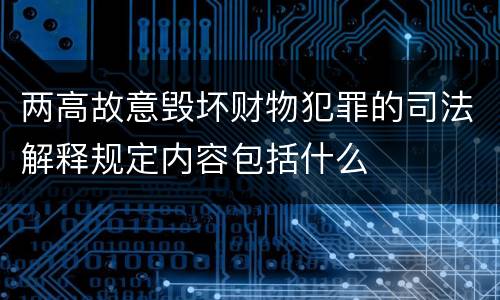 两高故意毁坏财物犯罪的司法解释规定内容包括什么