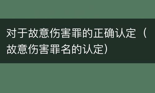 对于故意伤害罪的正确认定（故意伤害罪名的认定）