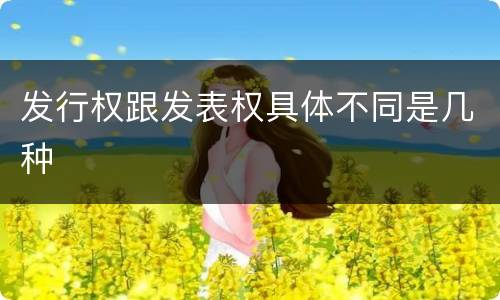 发行权跟发表权具体不同是几种