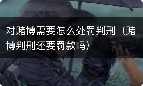 对赌博需要怎么处罚判刑（赌博判刑还要罚款吗）