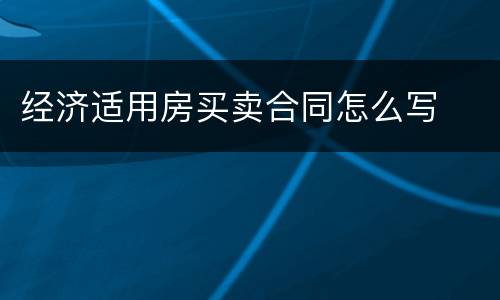 经济适用房买卖合同怎么写