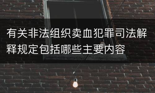 有关非法组织卖血犯罪司法解释规定包括哪些主要内容