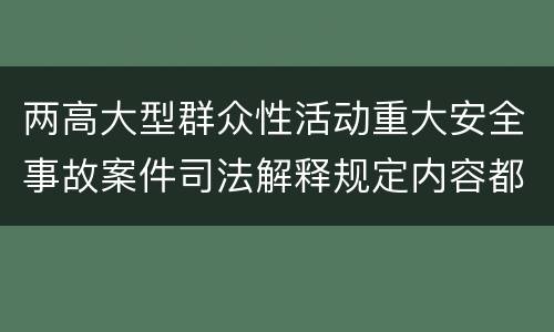 两高大型群众性活动重大安全事故案件司法解释规定内容都有哪些
