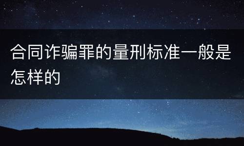 合同诈骗罪的量刑标准一般是怎样的