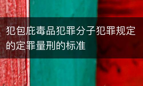 犯包庇毒品犯罪分子犯罪规定的定罪量刑的标准