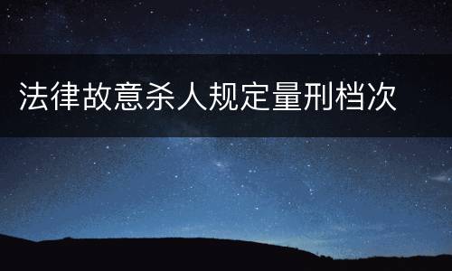 法律故意杀人规定量刑档次