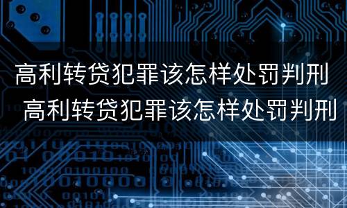 高利转贷犯罪该怎样处罚判刑 高利转贷犯罪该怎样处罚判刑案例