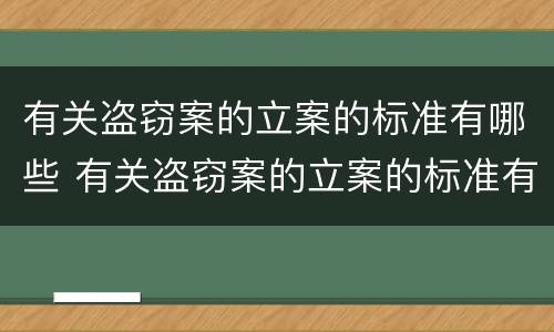 有关盗窃案的立案的标准有哪些 有关盗窃案的立案的标准有哪些规定