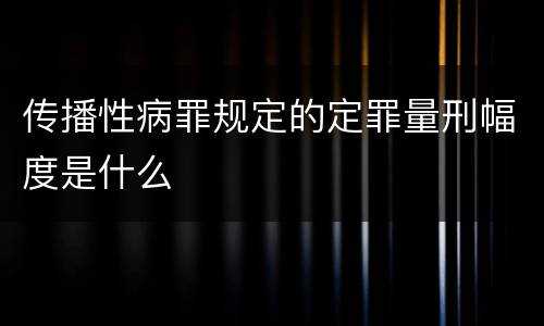 传播性病罪规定的定罪量刑幅度是什么
