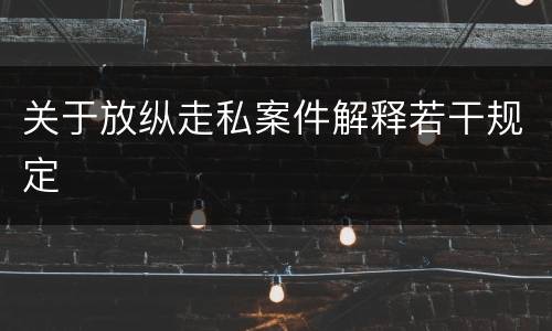 关于放纵走私案件解释若干规定