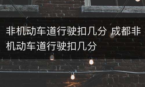 非机动车道行驶扣几分 成都非机动车道行驶扣几分