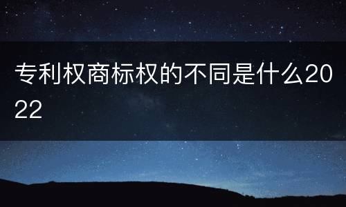 专利权商标权的不同是什么2022
