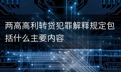 两高高利转贷犯罪解释规定包括什么主要内容