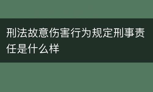 刑法故意伤害行为规定刑事责任是什么样