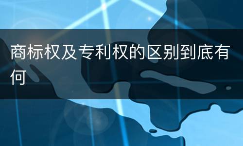 商标权及专利权的区别到底有何