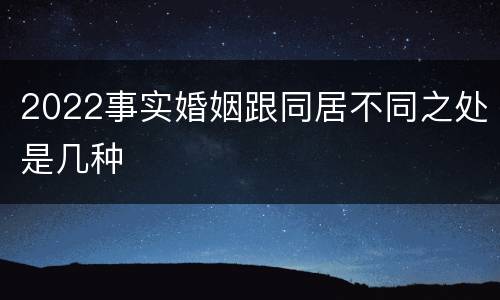 2022事实婚姻跟同居不同之处是几种