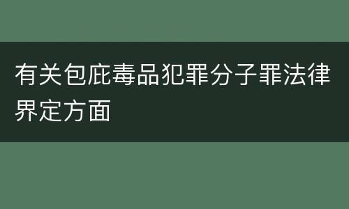 有关包庇毒品犯罪分子罪法律界定方面