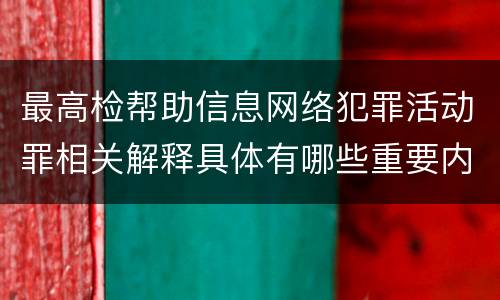最高检帮助信息网络犯罪活动罪相关解释具体有哪些重要内容