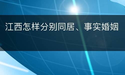 江西怎样分别同居、事实婚姻