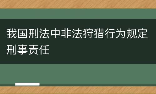 我国刑法中非法狩猎行为规定刑事责任