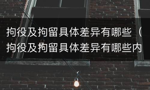 拘役及拘留具体差异有哪些（拘役及拘留具体差异有哪些内容）
