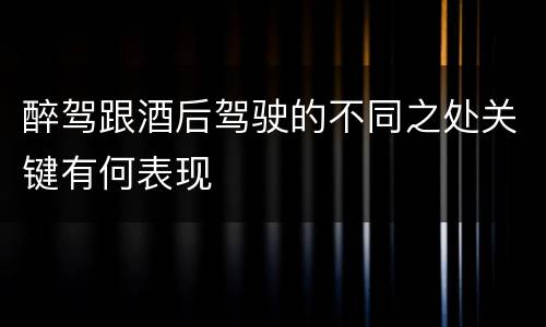 醉驾跟酒后驾驶的不同之处关键有何表现