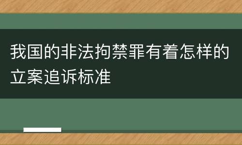 我国的非法拘禁罪有着怎样的立案追诉标准