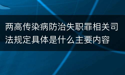 两高传染病防治失职罪相关司法规定具体是什么主要内容