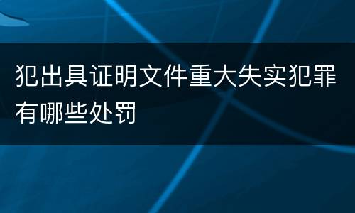 犯出具证明文件重大失实犯罪有哪些处罚