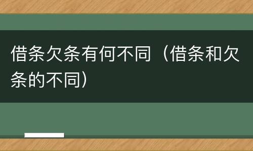 借条欠条有何不同（借条和欠条的不同）