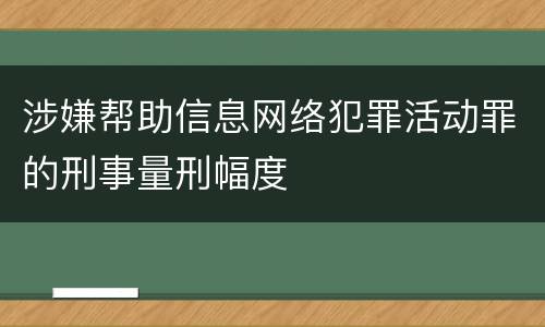 涉嫌帮助信息网络犯罪活动罪的刑事量刑幅度