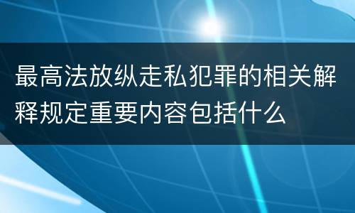 最高法放纵走私犯罪的相关解释规定重要内容包括什么
