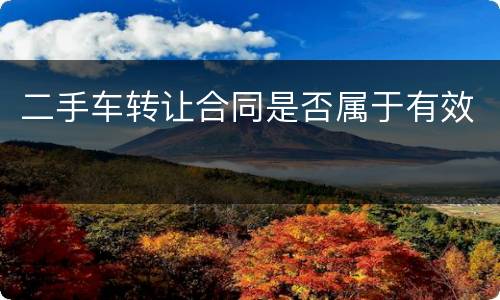 二手车转让合同是否属于有效