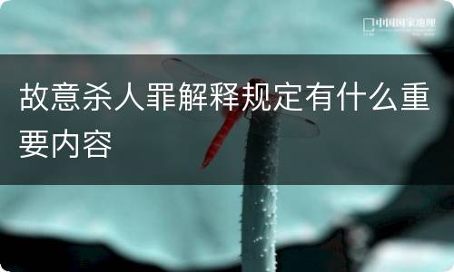 故意杀人罪解释规定有什么重要内容