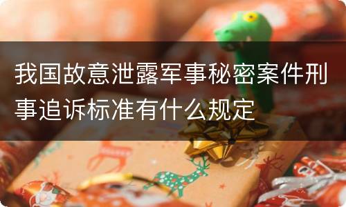 我国故意泄露军事秘密案件刑事追诉标准有什么规定