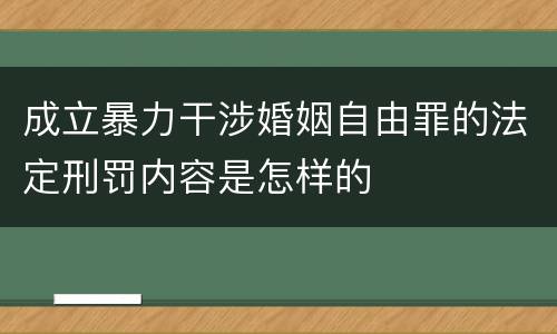 成立暴力干涉婚姻自由罪的法定刑罚内容是怎样的
