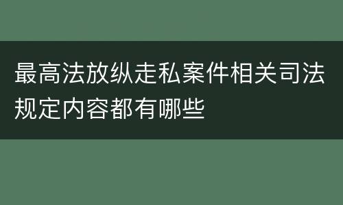 最高法放纵走私案件相关司法规定内容都有哪些