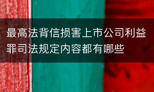 最高法背信损害上市公司利益罪司法规定内容都有哪些